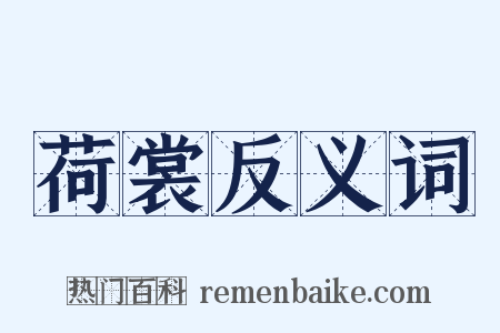 荷裳反义词是什么意思的图片